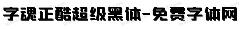 字魂正酷超级黑体字体转换