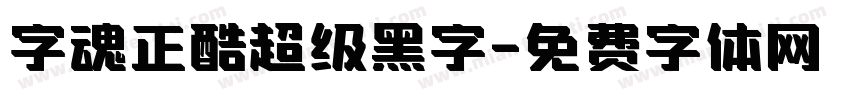 字魂正酷超级黑字字体转换