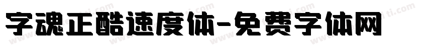 字魂正酷速度体字体转换