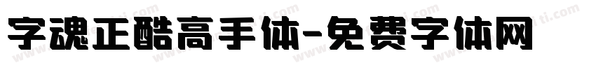 字魂正酷高手体字体转换