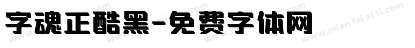 字魂正酷黑字体转换