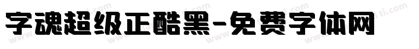 字魂超级正酷黑字体转换