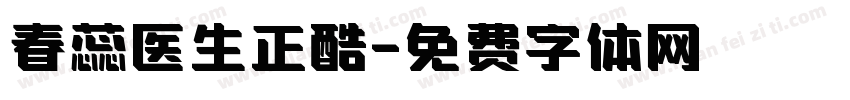 春蕊医生正酷字体转换