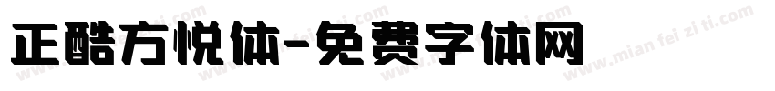 正酷方悦体字体转换