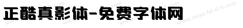 正酷真影体字体转换