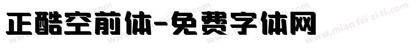 正酷空前体字体转换