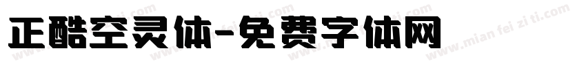 正酷空灵体字体转换