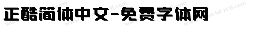 正酷简体中文字体转换