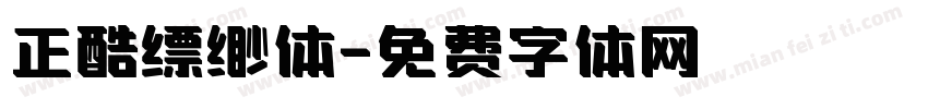 正酷缥缈体字体转换