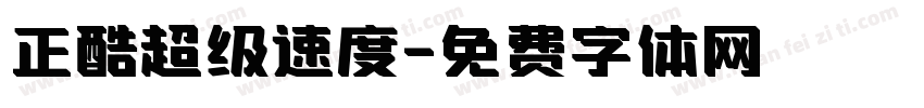 正酷超级速度字体转换