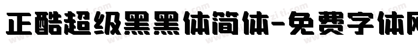 正酷超级黑黑体简体字体转换