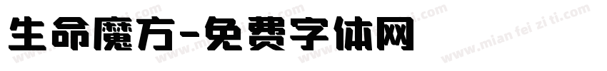 生命魔方字体转换