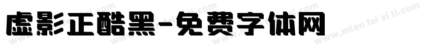虚影正酷黑字体转换