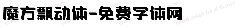 魔方飘动体字体转换