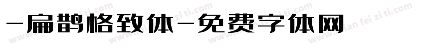-扁鹊格致体字体转换