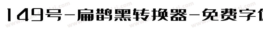 149号-扁鹊黑转换器字体转换