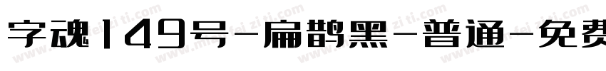 字魂149号-扁鹊黑-普通字体转换