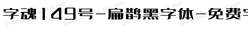 字魂149号-扁鹊黑字体字体转换
