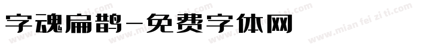 字魂扁鹊字体转换
