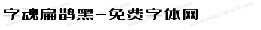 字魂扁鹊黑字体转换