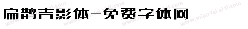 扁鹊吉影体字体转换