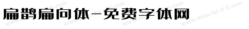 扁鹊扁向体字体转换