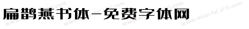扁鹊燕书体字体转换
