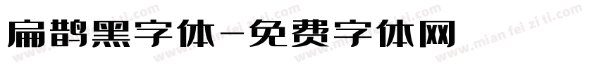 扁鹊黑字体字体转换