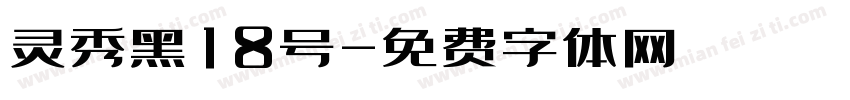 灵秀黑18号字体转换