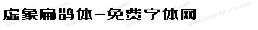 虚象扁鹊体字体转换