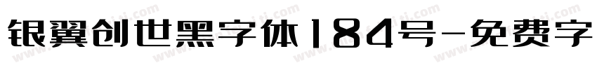 银翼创世黑字体184号字体转换