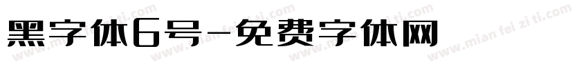 黑字体6号字体转换