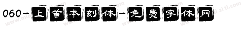 060-上首本刻体字体转换