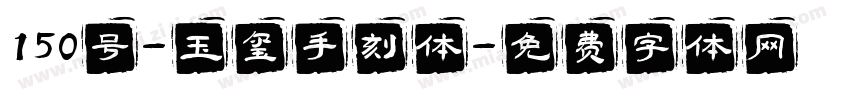 150号-玉玺手刻体字体转换