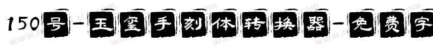 150号-玉玺手刻体转换器字体转换