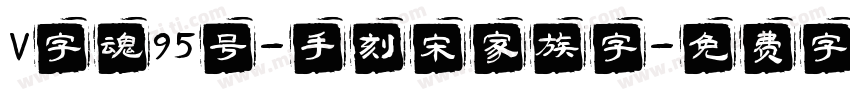 V字魂95号-手刻宋家族字字体转换