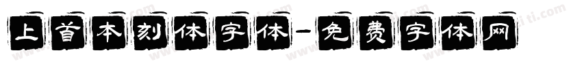 上首本刻体字体字体转换