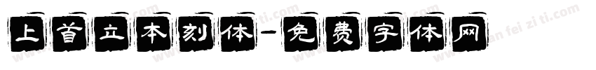 上首立本刻体字体转换