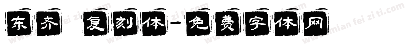 东齐伋复刻体字体转换