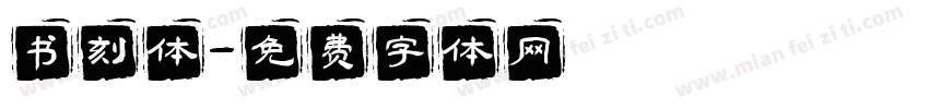 书刻体字体转换