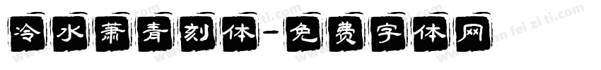 冷水萧青刻体字体转换