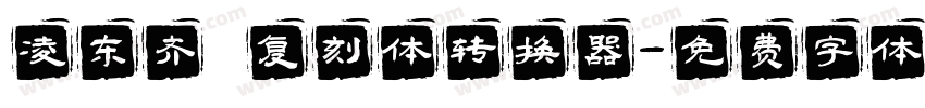 凌东齐伋复刻体转换器字体转换