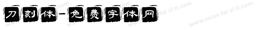 刀刻体字体转换