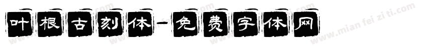 叶根古刻体字体转换
