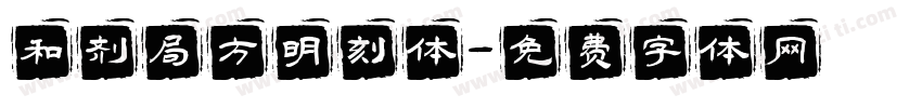 和剂局方明刻体字体转换