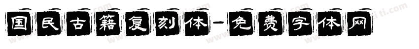 国民古籍复刻体字体转换