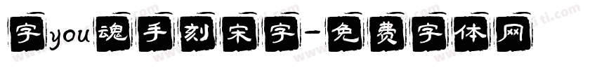 字you魂手刻宋字字体转换