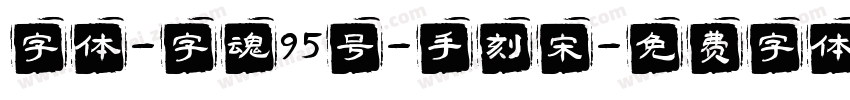 字体-字魂95号-手刻宋字体转换