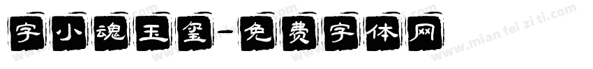 字小魂玉玺字体转换