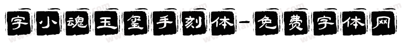 字小魂玉玺手刻体字体转换